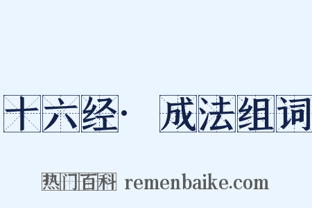 十六经·成法组词是什么意思的图片